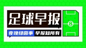 2025世俱杯-早报：33岁埃里克森转战德甲